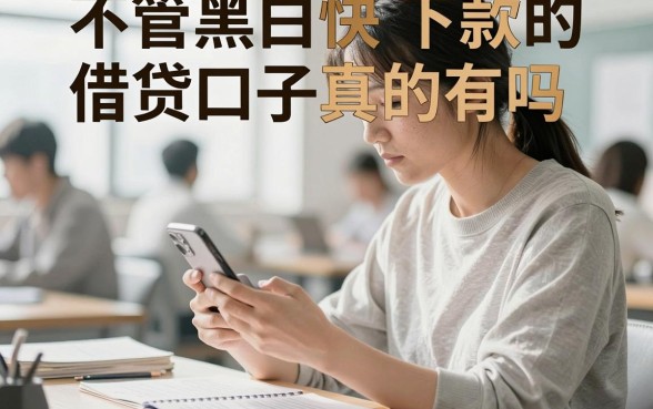 不管黑白快下款的借贷口子真的有吗，哪里能找到这种贷款