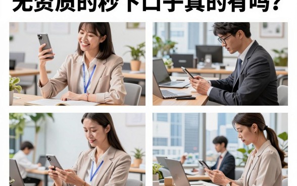无资质的秒下口子真的有吗？哪里能找到正规放款平台？