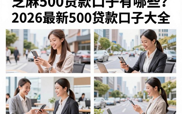 芝麻500贷款口子有哪些？2026最新500贷款口子大全