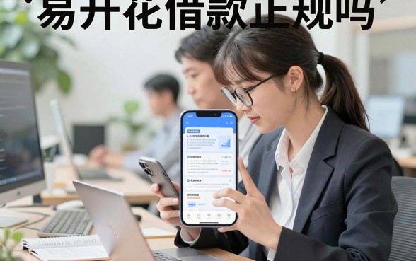 易开花借款正规吗,易开花借款容易下款吗