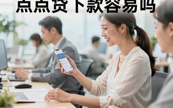 点点贷下款容易吗,点点贷审核好通过吗