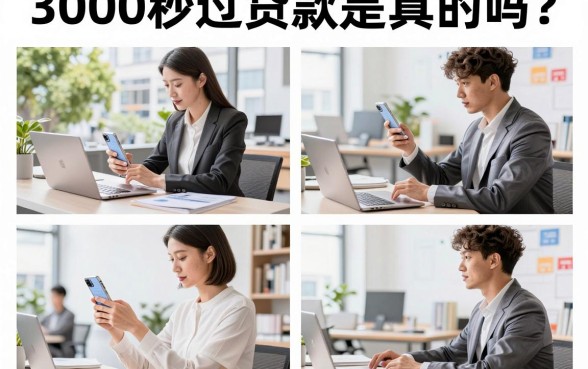 3000秒过贷款是真的吗?揭秘快速放款的骗局与真相