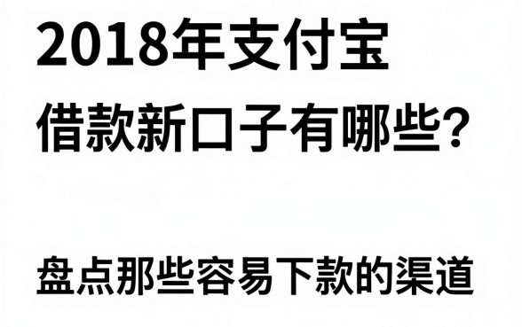 2018年支付宝借款新口子有哪些？盘点那些容易下款的渠道