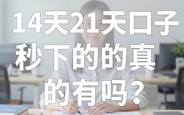 14天21天口子秒下的真的有吗？哪里能找到靠谱渠道？