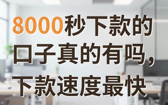 8000秒下款的口子真的有吗，哪些网贷平台下款速度最快