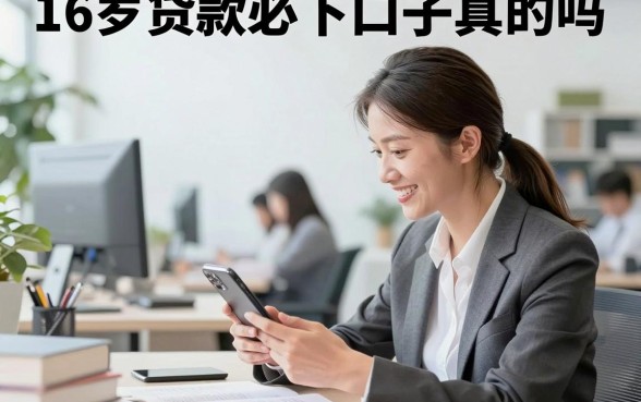 16岁贷款必下口子真的吗,未成年哪里可以借到钱