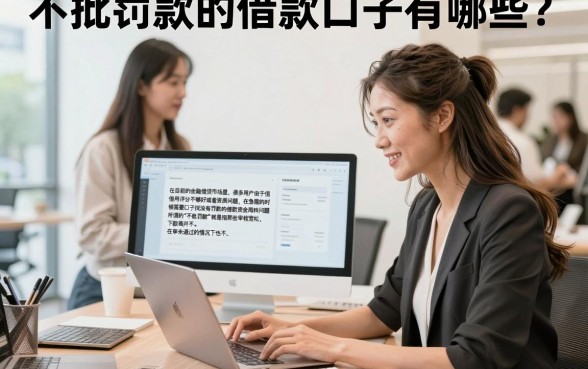 不批罚款的借款口子有哪些？盘点无视黑白必下款的平台