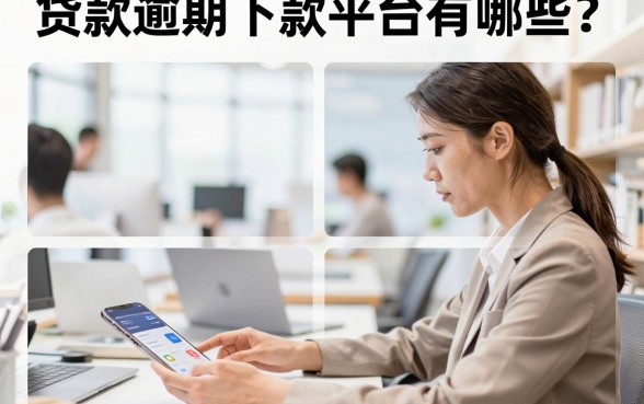 贷款逾期下款平台有哪些?有逾期还能下款的正规平台推荐