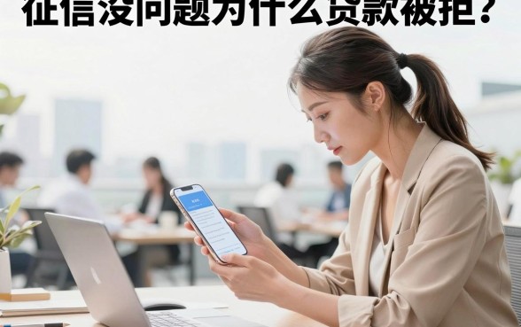 征信没问题为什么贷款被拒？揭秘影响下款的5大隐形因素