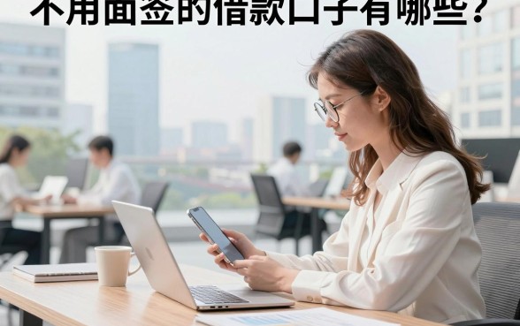 不用面签的借款口子有哪些？正规靠谱的贷款平台推荐