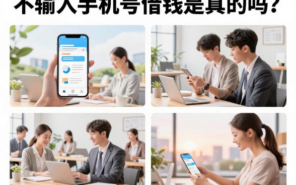 不输入手机号借钱是真的吗？盘点几个无需手机号就能下款的口子