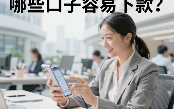 哪些口子容易下款?盘点2026年通过率高的网贷平台