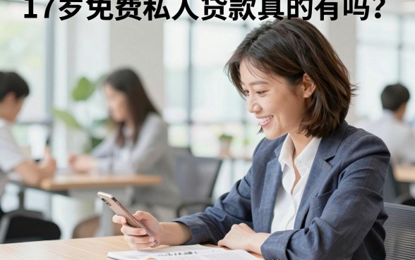 17岁免费私人贷款真的有吗？未成年哪里可以借钱不看资质