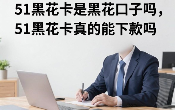 51黑花卡是黑花口子吗,51黑花卡真的能下款吗