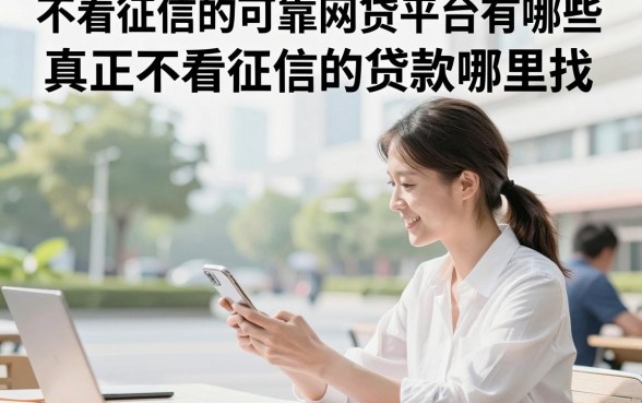 不看征信的可靠网贷平台有哪些，真正不看征信的贷款哪里找