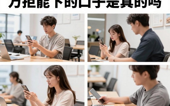 万拒能下的口子是真的吗，征信花哪里可以借到钱