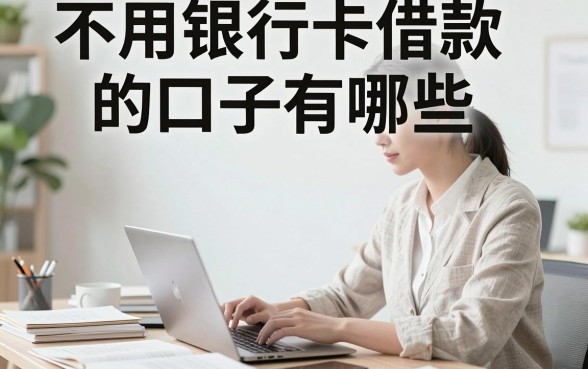 不用银行卡借款的口子有哪些，哪里可以借到钱不用银行卡