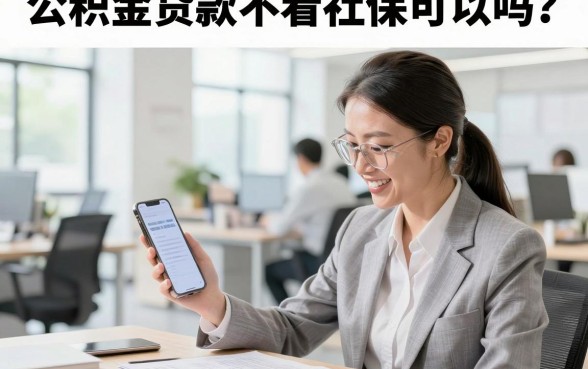 公积金贷款不看社保可以吗?没有社保如何申请公积金贷款