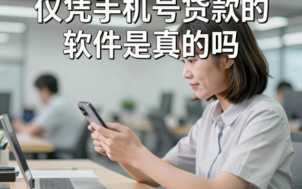 仅凭手机号贷款的软件是真的吗，哪个平台容易下款