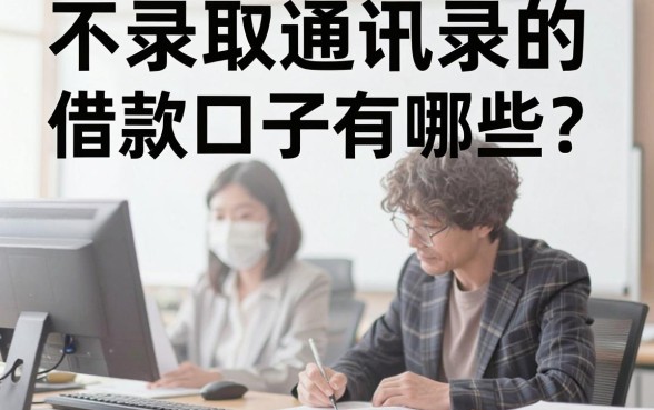 不录取通讯录的借款口子有哪些?哪里能找到靠谱的借款平台?