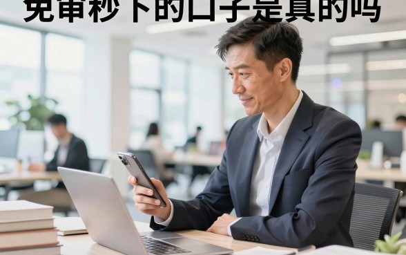 免审秒下的口子是真的吗，2026最新不看征信直接下款的平台有哪些