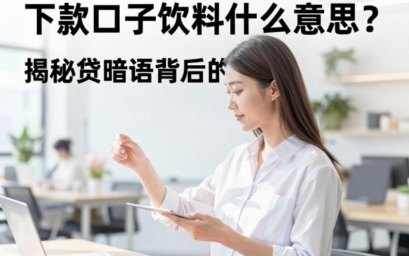 下款口子饮料什么意思?揭秘网贷暗语背后的真相