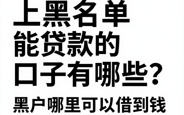上黑名单能贷款的口子有哪些？黑户哪里可以借到钱