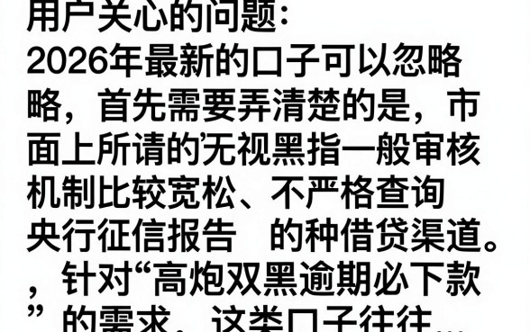 2026最新口子无视黑白真的吗？哪里能找到靠谱下款渠道？