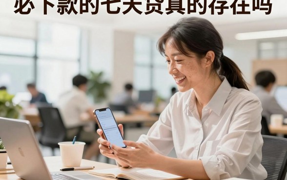必下款的七天贷真的存在吗，揭秘靠谱容易下款的口子