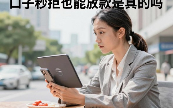 口子秒拒也能放款是真的吗，哪里有秒拒也能下款的平台