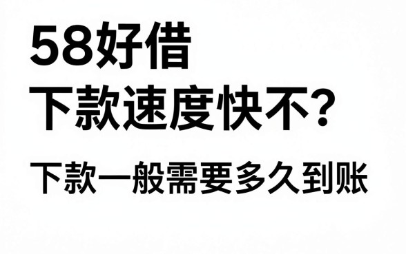 58好借下款速度快不？下款一般需要多久到账