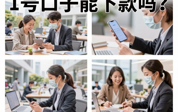 1号口子能下款吗?揭秘1号口子真实下款率与安全靠谱性