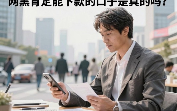 网黑肯定能下款的口子是真的吗？网黑逾期哪里能借到钱