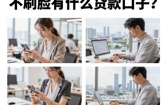 不刷脸有什么贷款口子？2026年不看脸的正规借钱软件有哪些