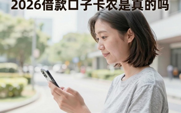 2026借款口子卡农是真的吗，靠谱的借款平台推荐