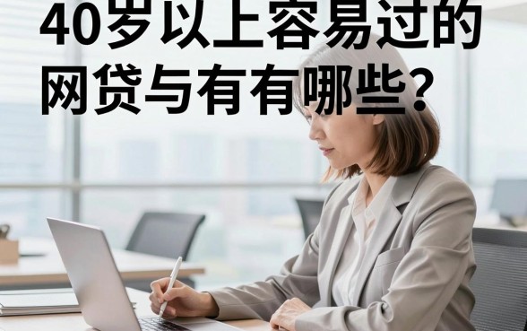 40岁以上容易过的网贷有哪些？正规靠谱的平台推荐