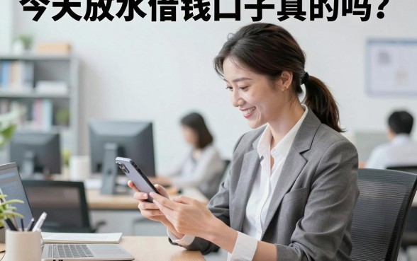 今天放水借钱口子真的吗?哪个平台容易下款?