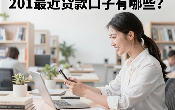 201最近贷款口子有哪些？分享201最近贷款口子大全