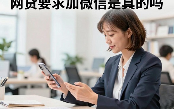 网贷要求加微信是真的吗，网贷审核加微信靠谱吗
