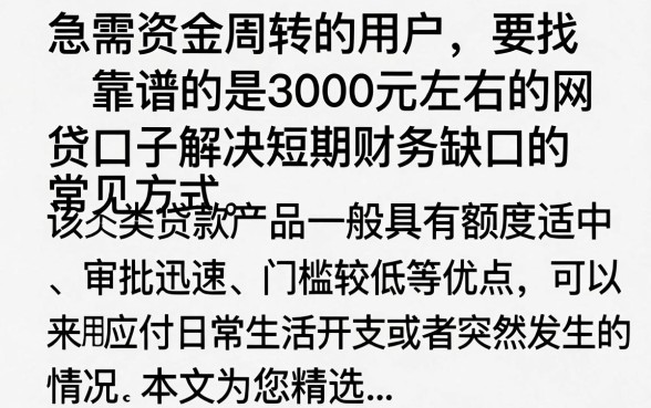 3000左右的网贷口子有哪些，2024年容易通过的小额贷款推荐