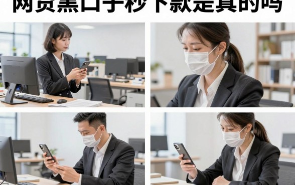 网贷黑口子秒下款是真的吗,哪些平台容易下款安全可靠