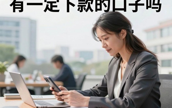 有一定下款的口子吗,现在还有哪些容易下款的贷款平台