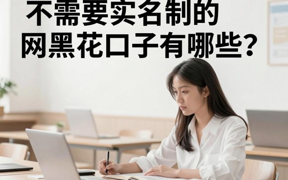 不需要实名制的网黑花口子有哪些?哪里能找到真正不看征信的放款平台?
