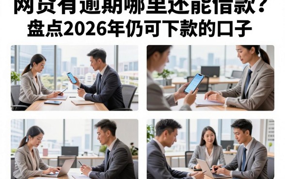 网贷有逾期哪里还能借款?盘点2026年仍可下款的口子