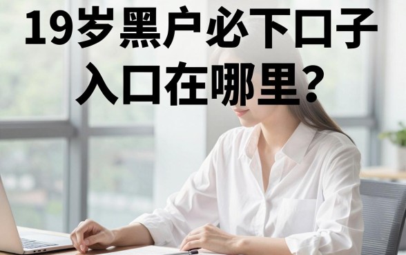 19岁黑户必下口子入口在哪里?19岁黑户贷款必下口子推荐