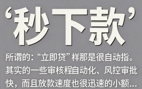 和立即贷一样秒下款的口子有哪些,哪里能找到秒下款不审核的贷款平台?