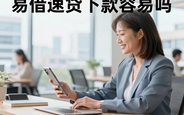 易借速贷下款容易吗,易借速贷审核好通过吗