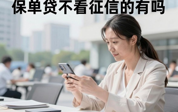 保单贷不看征信的有吗，保单贷款不看征信是真的吗