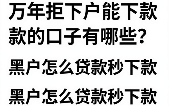万年拒下户能下款的口子有哪些？黑户怎么贷款秒下款？