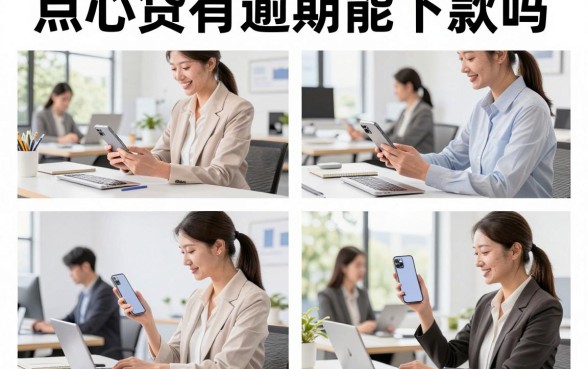 点心贷有逾期能下款吗，点心贷逾期后还能再借吗